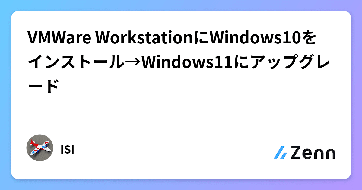 VMWare WorkstationにWindows10をインストール→Windows11にアップグレード